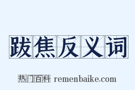 跋焦反义词是什么意思的图片